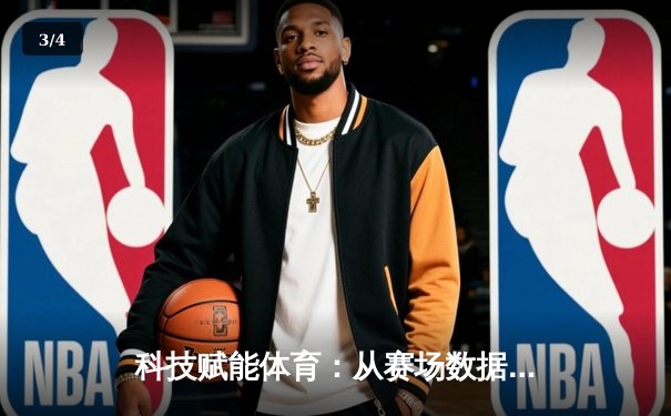 科技赋能体育：从赛场数据分析到沉浸式观赛革命 - 3