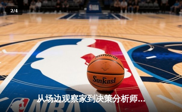 从场边观察家到决策分析师：现代体育资讯的智能革命 - 2