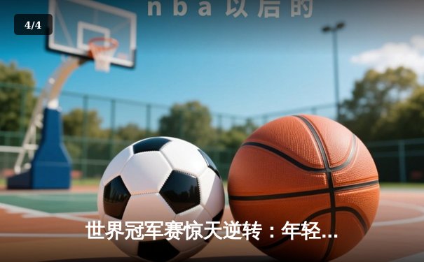 世界冠军赛惊天逆转：年轻棋手弈出神之一手，打破十年垄断 - 4