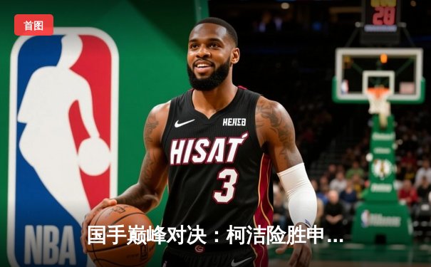 国手巅峰对决：柯洁险胜申真谞，三星杯决赛鏖战五小时收官