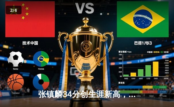 张镇麟34分创生涯新高，辽宁本钢加时险胜广东宏远夺赛点 - 2