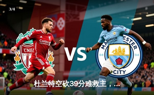 杜兰特空砍39分难救主，太阳加时惜败掘金止步三连胜 - 3