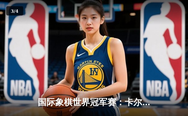 国际象棋世界冠军赛：卡尔森逆转胜丁立人卫冕成功 - 3