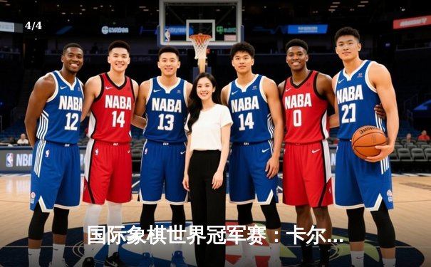 国际象棋世界冠军赛：卡尔森逆转胜丁立人卫冕成功 - 4