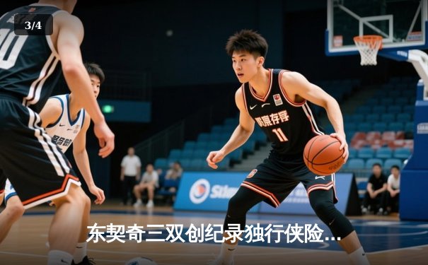 东契奇三双创纪录独行侠险胜雷霆，NBA季后赛西部半决赛战火重燃 - 3