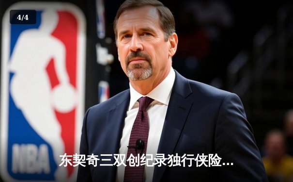东契奇三双创纪录独行侠险胜雷霆，NBA季后赛西部半决赛战火重燃 - 4