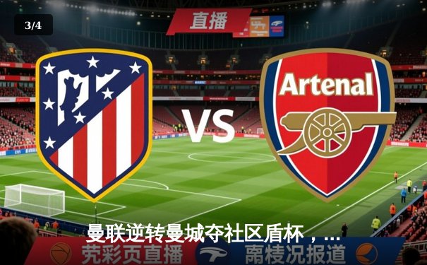 曼联逆转曼城夺社区盾杯，新赛季英超悬念提前引爆 - 3