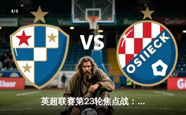 英超联赛第23轮焦点战：曼城3-1逆转曼联，哈兰德双响领跑射手榜 - 4