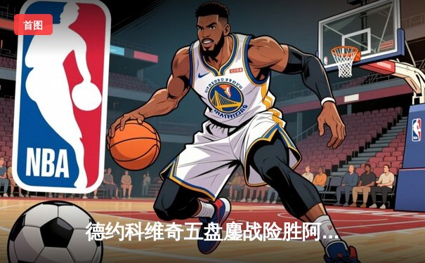 德约科维奇五盘鏖战险胜阿尔卡拉斯 斩获温网第七冠