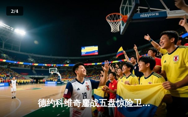 德约科维奇鏖战五盘惊险卫冕 温网夺冠追平费德勒历史纪录 - 2