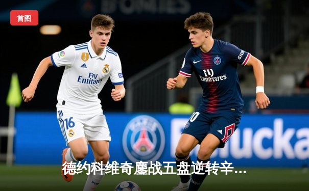 德约科维奇鏖战五盘逆转辛纳，第七次加冕温网男单冠军创历史