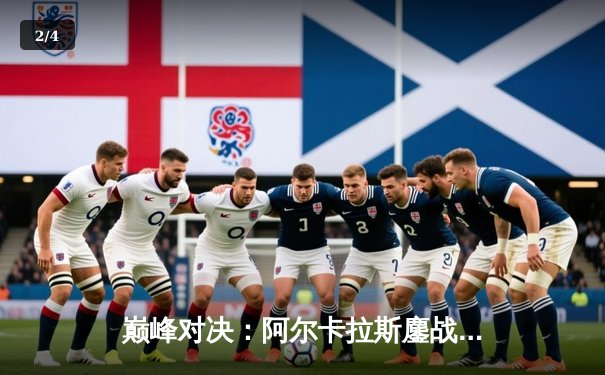 巅峰对决：阿尔卡拉斯鏖战五盘险胜德约科维奇，首夺温网男单冠军 - 2