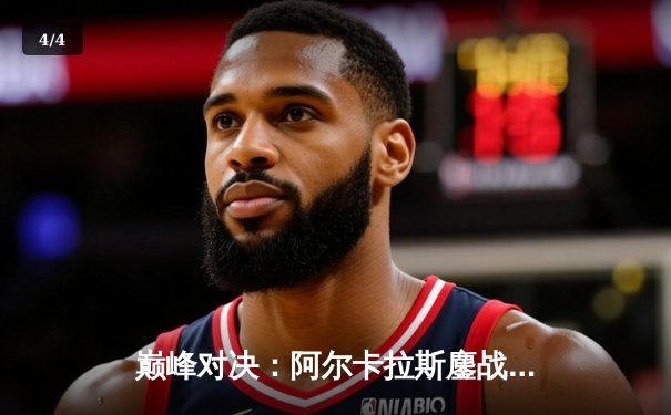 巅峰对决：阿尔卡拉斯鏖战五盘险胜德约科维奇，首夺温网男单冠军 - 4