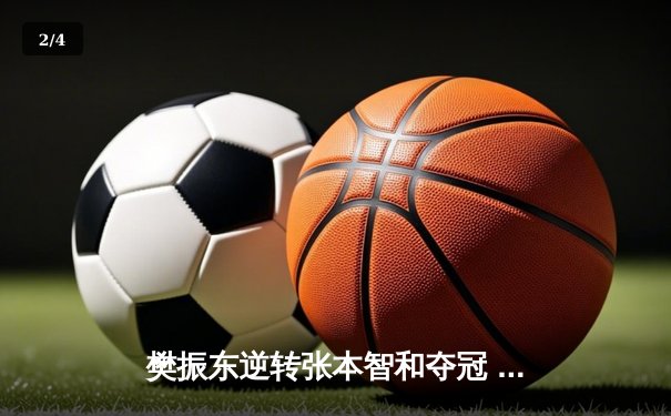 樊振东逆转张本智和夺冠 中国乒乓球队包揽WTT大满贯五金 - 2