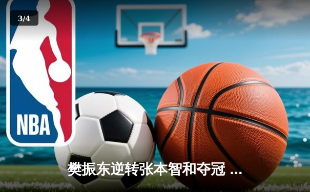 樊振东逆转张本智和夺冠 中国乒乓球队包揽WTT大满贯五金 - 3