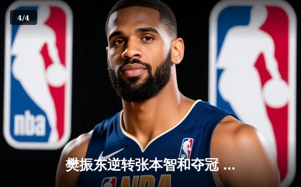 樊振东逆转张本智和夺冠 中国乒乓球队包揽WTT大满贯五金 - 4