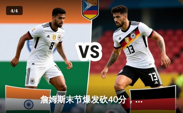 詹姆斯末节爆发砍40分，湖人加时险胜勇士挺进西部决赛 - 4