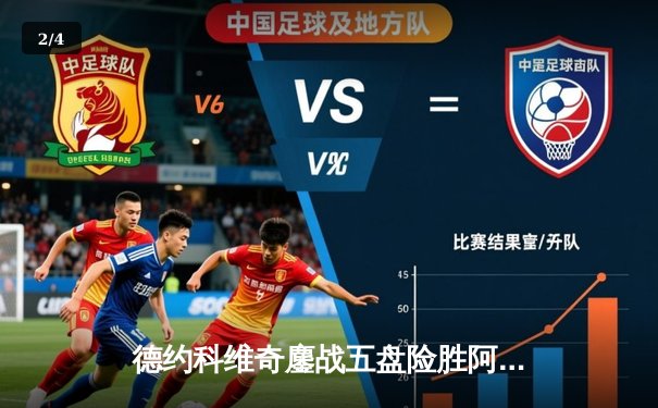 德约科维奇鏖战五盘险胜阿尔卡拉斯 第七次加冕ATP年终总决赛冠军 - 2