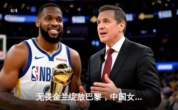 无畏金兰绽放巴黎，中国女篮加时力克法国迎奥运开门红 - 4