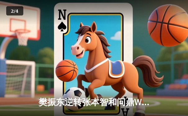 樊振东逆转张本智和问鼎WTT世界杯 国乒包揽男女单打冠军 - 2