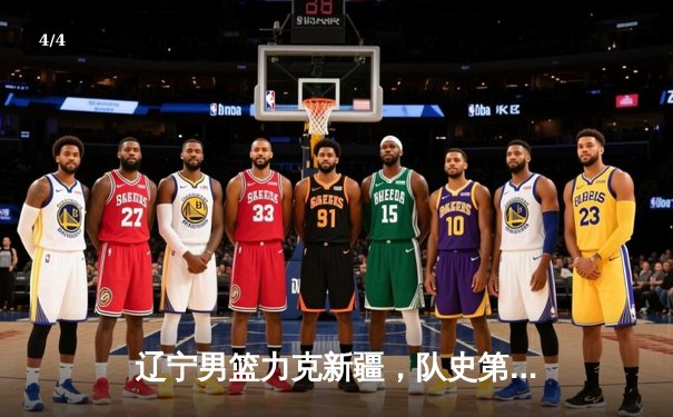 辽宁男篮力克新疆，队史第三冠铸就CBA新王朝 - 4