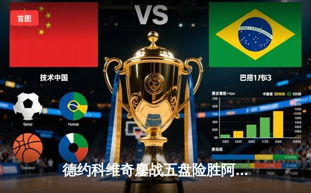 德约科维奇鏖战五盘险胜阿尔卡拉斯，第七次加冕温网男单冠军