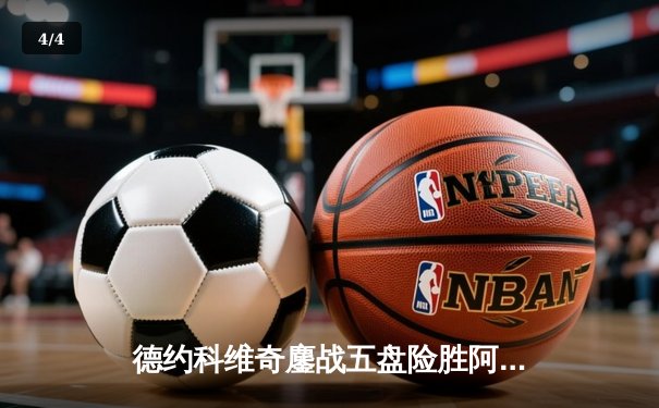 德约科维奇鏖战五盘险胜阿尔卡拉斯，第七次加冕温网男单冠军 - 4