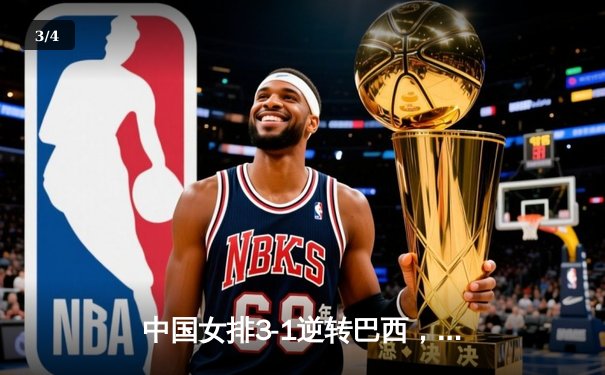 中国女排3-1逆转巴西，豪取世界联赛开门红 - 3