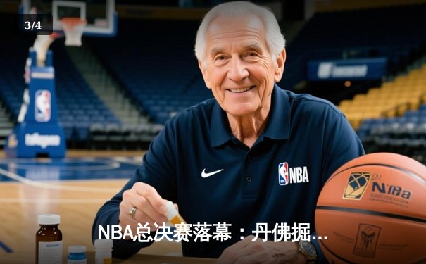 NBA总决赛落幕：丹佛掘金4-1击败热火，约基奇全票当选FMVP创历史 - 3
