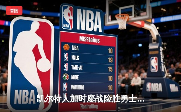 凯尔特人加时鏖战险胜勇士，塔图姆44分创赛季新高