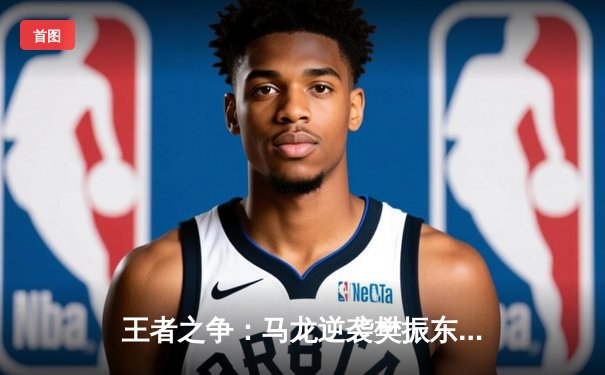 王者之争：马龙逆袭樊振东，加冕WTT大满贯男单冠军