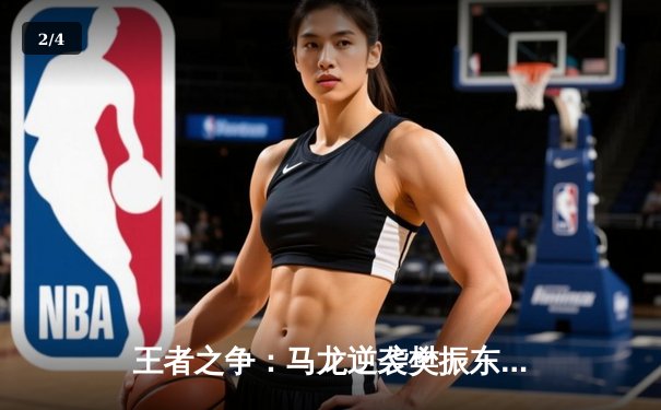 王者之争：马龙逆袭樊振东，加冕WTT大满贯男单冠军 - 2