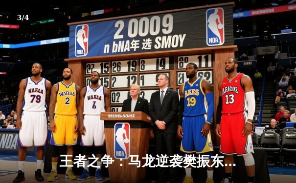 王者之争：马龙逆袭樊振东，加冕WTT大满贯男单冠军 - 3