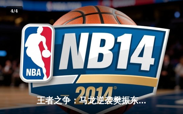 王者之争：马龙逆袭樊振东，加冕WTT大满贯男单冠军 - 4