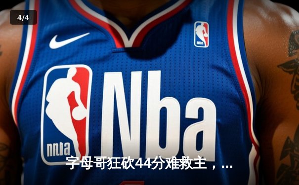 字母哥狂砍44分难救主，凯尔特人加时险胜雄鹿夺赛点 - 4