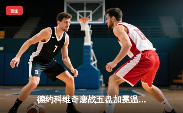 德约科维奇鏖战五盘加冕温网，豪取大满贯第24冠创历史