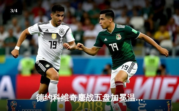 德约科维奇鏖战五盘加冕温网，豪取大满贯第24冠创历史 - 3