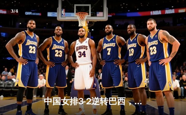 中国女排3-2逆转巴西，勇夺世界联赛开门红 - 3