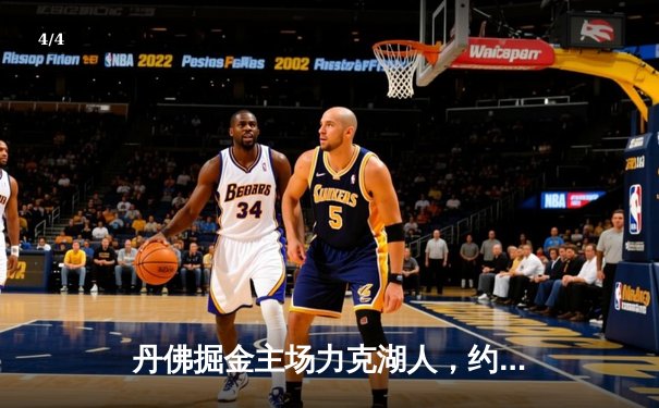 丹佛掘金主场力克湖人，约基奇全能表现锁定系列赛胜局 - 4