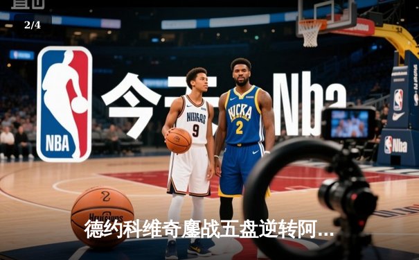 德约科维奇鏖战五盘逆转阿尔卡拉斯 温网史诗级对决创多项纪录 - 2