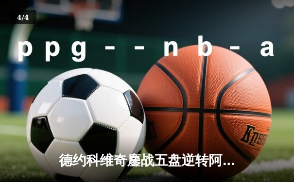 德约科维奇鏖战五盘逆转阿尔卡拉斯 温网史诗级对决创多项纪录 - 4