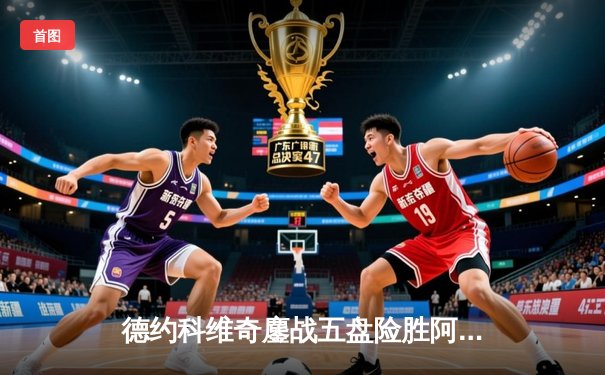 德约科维奇鏖战五盘险胜阿尔卡拉斯 温网决赛上演史诗级对决
