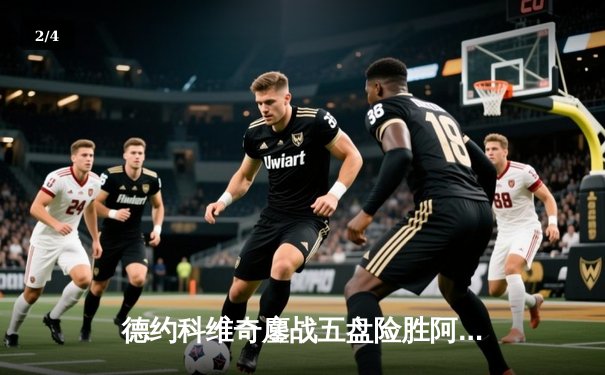 德约科维奇鏖战五盘险胜阿尔卡拉斯 温网决赛上演史诗级对决 - 2