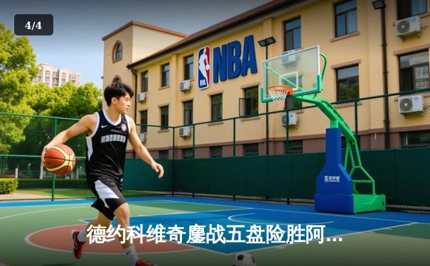 德约科维奇鏖战五盘险胜阿尔卡拉斯 温网决赛上演史诗级对决 - 4