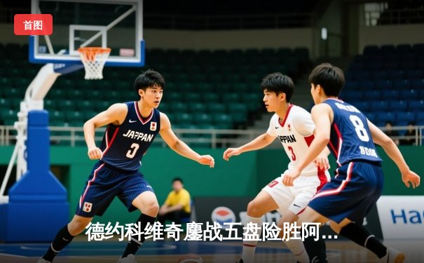 德约科维奇鏖战五盘险胜阿尔卡拉斯 温网决赛上演史诗级对决