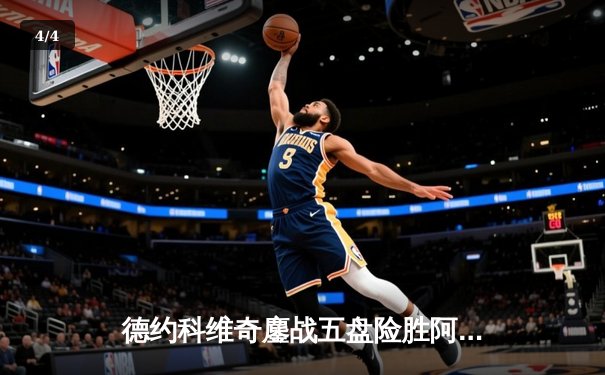 德约科维奇鏖战五盘险胜阿尔卡拉斯 温网决赛上演史诗级对决 - 4