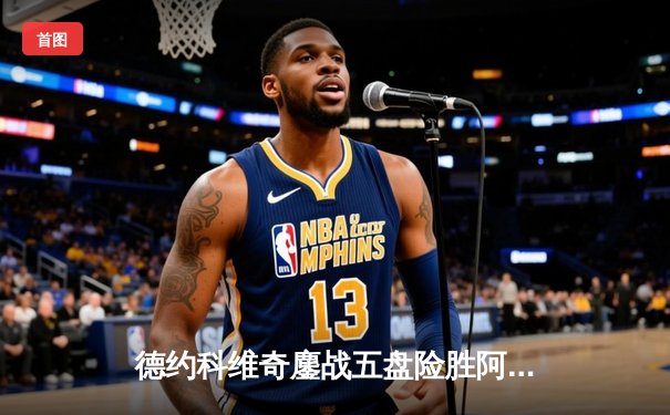 德约科维奇鏖战五盘险胜阿尔卡拉斯 温网决赛上演史诗级对决