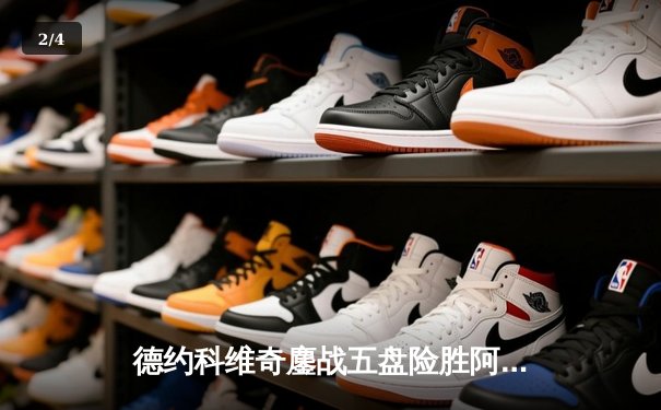 德约科维奇鏖战五盘险胜阿尔卡拉斯 温网决赛上演史诗级对决 - 2