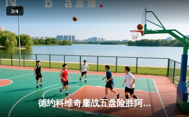 德约科维奇鏖战五盘险胜阿尔卡拉斯 温网决赛上演史诗级对决 - 3