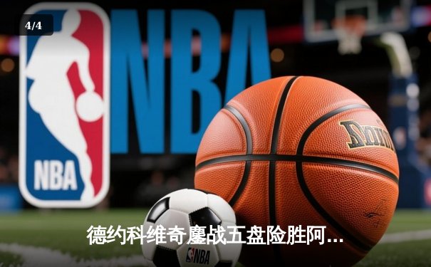 德约科维奇鏖战五盘险胜阿尔卡拉斯 温网决赛上演史诗级对决 - 4